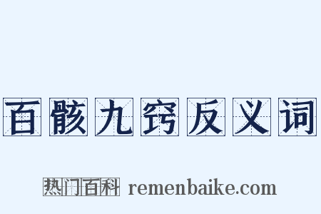 百骸九窍反义词是什么意思的图片